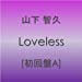 Loveless【初回盤A】