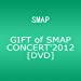 GIFT of SMAP CONCERT'2012 [DVD]