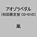アオゾラペダル(初回限定盤A)(DVD付)