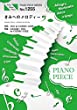 ピアノピース1255 きみへのメロディー by ジャニーズWEST (ピアノソロ・ピアノ&ヴォーカル)