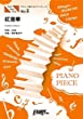やさしく弾けるピアノピースPPE5 紅蓮華 / LiSA (ピアノソロ 原調初級版/イ短調版)~TVアニメ「鬼滅の刃」OPテーマ (日本語) 楽譜