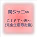 GIFT~赤~(完全生産限定盤)