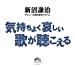 新沼謙治デビュー40周年記念アルバム 　気持ちよく悲しい歌が聴こえる