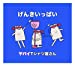 げんきいっぱい(初回限定盤)(DVD付)