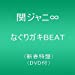 なぐりガキBEAT(新春特盤)(DVD付)