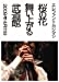 桜の花舞い上がる武道館 [DVD]