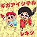 ギガアイシテル(クレヨンしんちゃん盤)