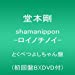 shamanippon -ロイノチノイ-とくべつよしちゃん盤(初回盤B)(DVD付)