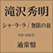 シャ・ラ・ラ/無限の羽【通常盤】