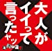 大人がイイって言ったヤツ