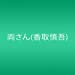 こちら葛飾区亀有公園前派出所