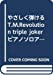 やさしく弾ける T.M.Revolution triple joker ピアノソロアルバム (PIANO SOLO)