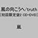 風の向こうへ/truth(初回限定盤2)(DVD付)