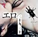 エロ/二十九、三十 (初回限定盤)(DVD付)