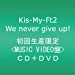 We never give up!（仮）〈MUSIC VIDEO盤〉