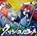 ウツシヨノユメ(アニメ盤)