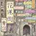 花蓮街(初回限定盤)(DVD付)