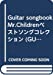 Guitar songbook Mr.Childrenベストソングコレクション (GUITAR SONG BOOK)