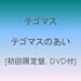 テゴマスのあい(初回限定盤)(DVD付)