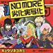 【Amazon.co.jp限定】NO MORE 劣化実写化(CD(通常盤)(滅びのレッカ クリアファイル  青 付)