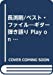 長渕剛/ベスト・ファイル―ギター弾き語り Play on the guitar