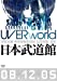 UVERworld Premium Live at NIPPON BUDOKAN(通常盤)
