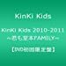 KinKi Kids 2010-2011 ~君も堂本FAMILY~ 【DVD初回限定盤】