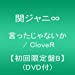 言ったじゃないか / CloveR 【初回限定盤B】(DVD付)