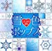 雪色ポップス ゲレンデがとけるほど恋したい ハートのイアリング Everlasting さらばシベリア鉄道 サボテンの花 雪のクリスマス なごり雪 悲しみは雪のように 雪の花 雪にかいたLOVE LETTER ロード 粉雪のシュプール サイレント・イヴ 雪が降る日に 冬真最中 Snow kiss Snow dance Koi・uta TKCA-74327-SS