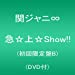 急☆上☆Show!!(初回限定盤B)(DVD付)