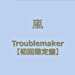 Troublemaker 【初回限定盤】 (CD+DVD)