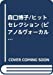 森口博子/ヒットセレクション (ピアノ&ヴォーカル・シリーズ)