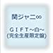GIFT~白~(完全生産限定盤)