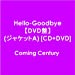 Hello-Goodbye【DVD盤】(ジャケットA)
