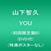 YOU(初回限定盤B)(DVD付)(特典ポスターなし)