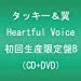 Heartful Voice(DVD付)【初回生産限定盤B】