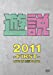 遊説2011 ~First~ LIVE IN 横浜BLITZ [DVD]