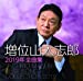 増位山太志郎2019年全曲集