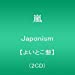 Japonism【よいとこ盤】(2CD)