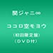 ココロ空モヨウ(初回限定盤)(DVD付)