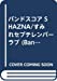 バンドスコア SHAZNA/すみれセプテレンバーラブ