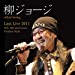 柳ジョージ Last Live 2011 NCV 10th anniversary Premium Night official bootleg
