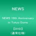 NEWS 10th Anniversary in Tokyo Dome【DVD】(通常仕様)