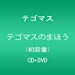 テゴマスのまほう(初回限定盤)(DVD付)
