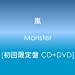 Monster(初回限定盤)(DVD付)