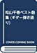 松山千春ベスト曲集 (ギター弾き語り)