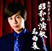 氷川きよしの昭和の演歌名曲集(Aタイプ)(初回限定盤)(DVD付)