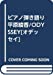 ピアノ弾き語り 平原綾香/ODYSSEY[オデッセイ] (ピアノ弾き語り)