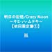 明日の記憶/Crazy Moon~キミ・ハ・ムテキ~【初回限定盤1】