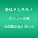 愛はタカラモノ(初回限定盤B)(DVD付)